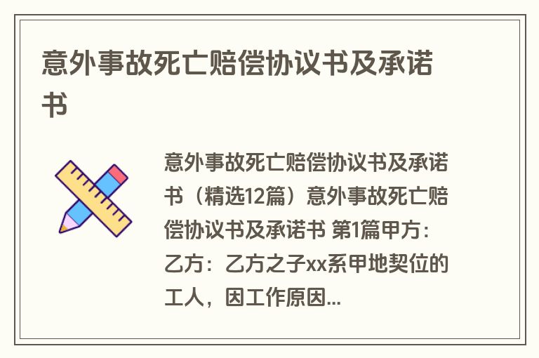 意外事故死亡赔偿协议书及承诺书