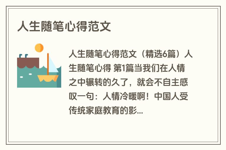 人生随笔心得范文