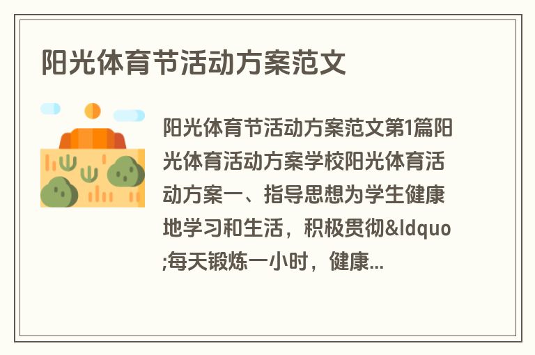 阳光体育节活动方案范文