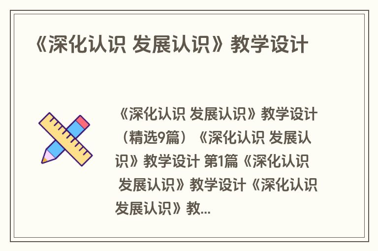 《深化认识 发展认识》教学设计