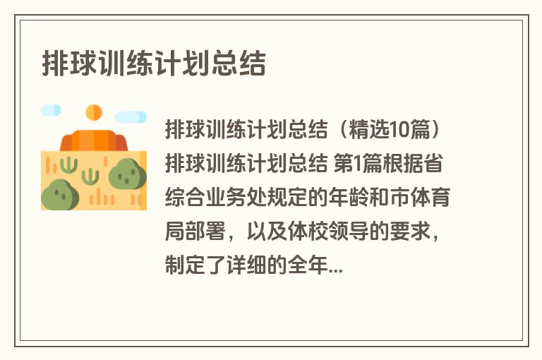 排球训练计划总结