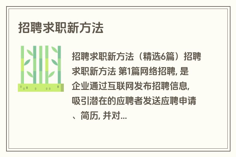 招聘求职新方法
