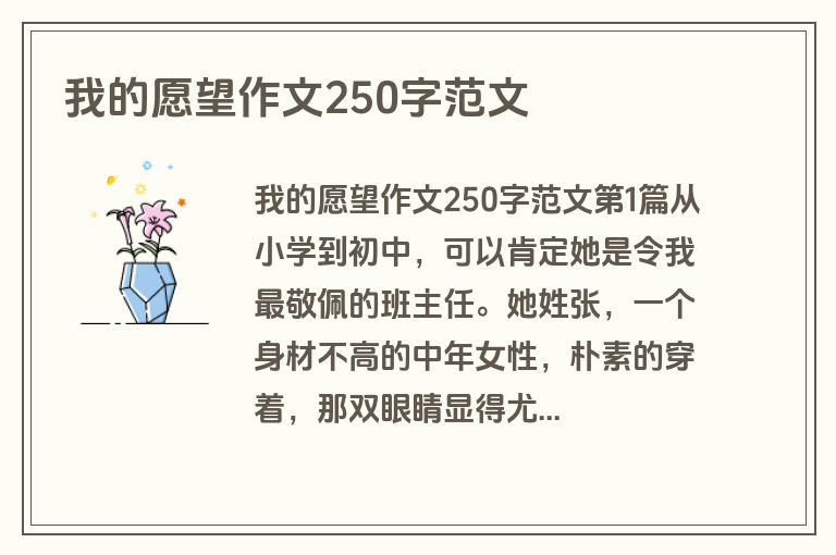 我的愿望作文250字范文
