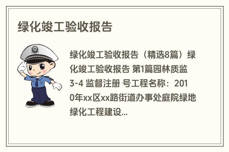 绿化竣工验收报告