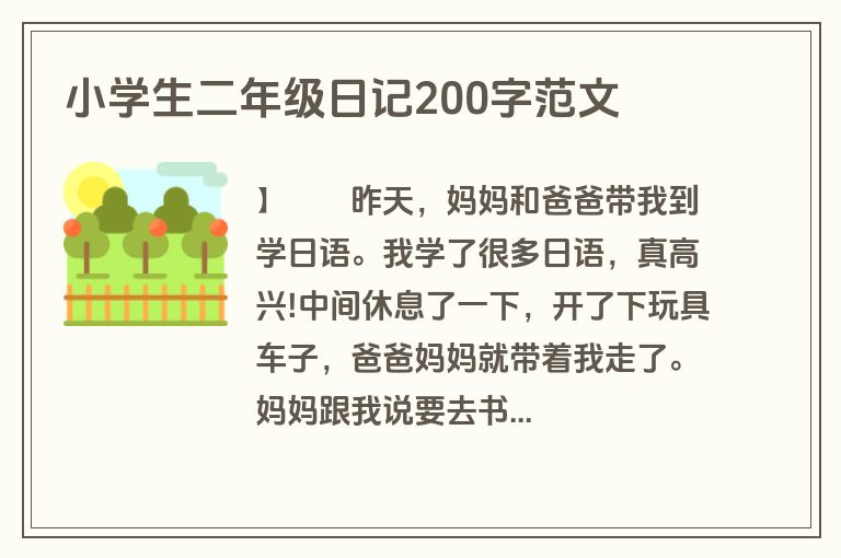 小学生二年级日记200字范文 小学生二年级日记200字范文