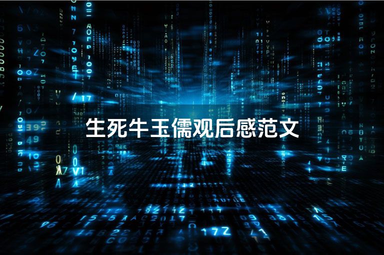生死牛玉儒观后感范文
