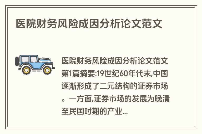 医院财务风险成因分析论文范文