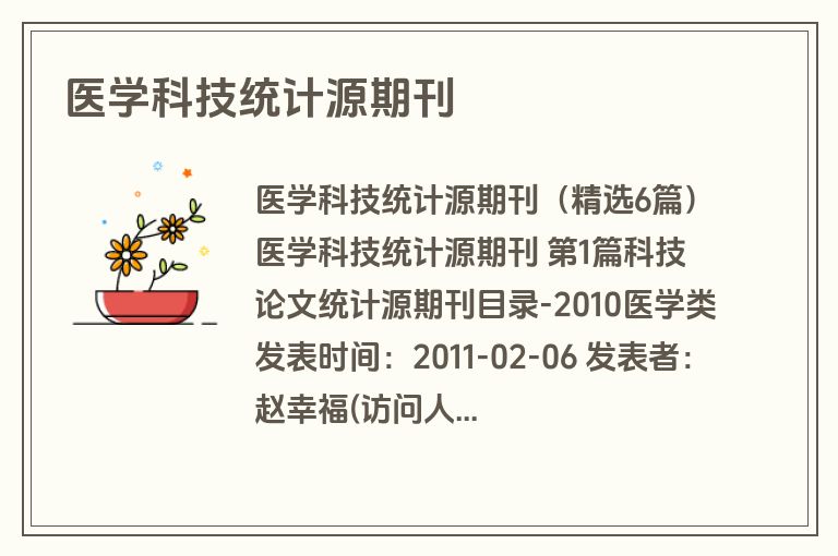 医学科技统计源期刊