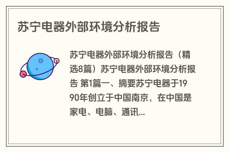 苏宁电器外部环境分析报告
