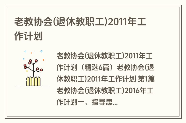 老教协会(退休教职工)2011年工作计划