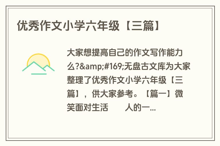 优秀作文小学六年级【三篇】
