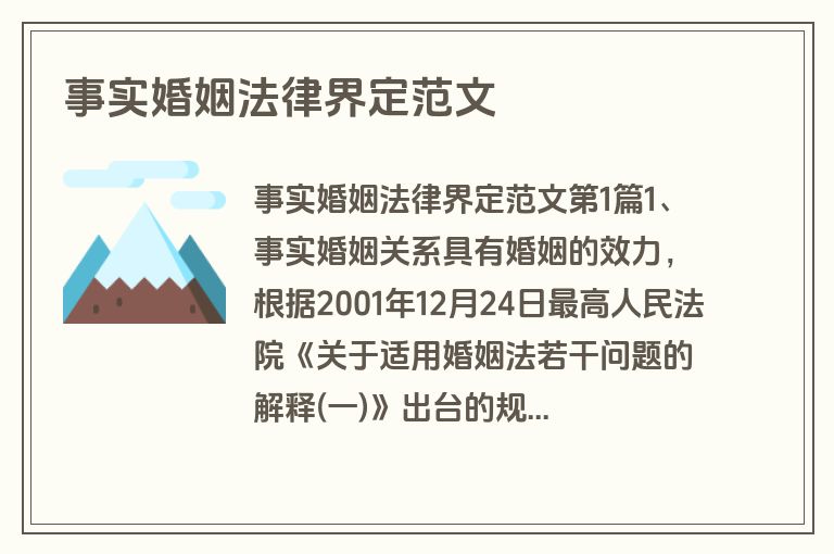 事实婚姻法律界定范文