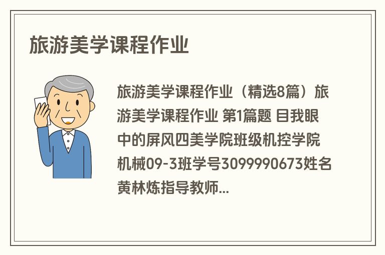 旅游美学课程作业