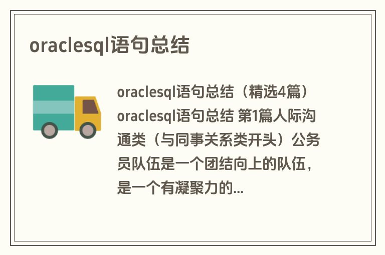 oraclesql语句总结