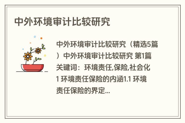 中外环境审计比较研究