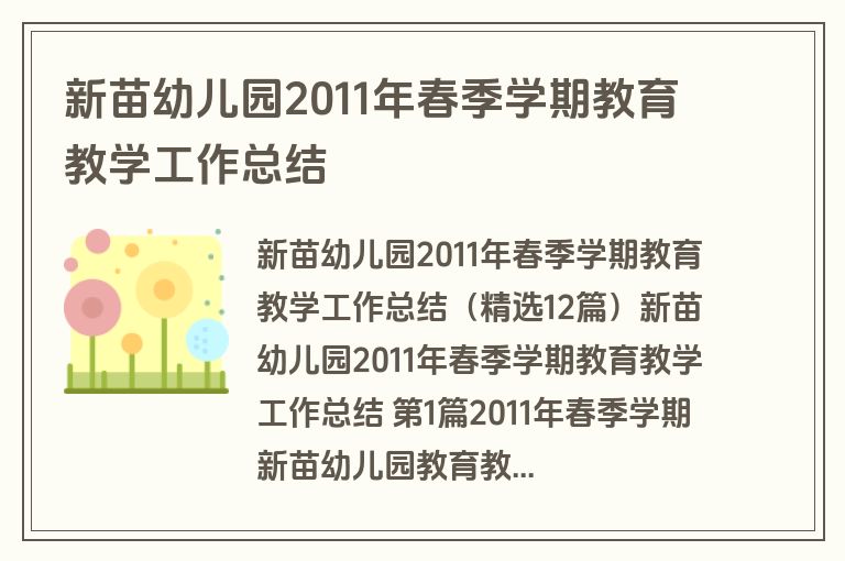 新苗幼儿园2011年春季学期教育教学工作总结
