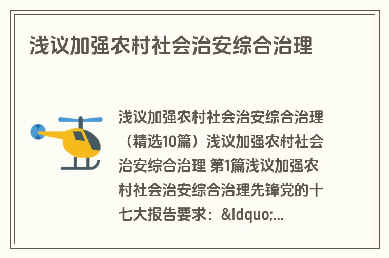 浅议加强农村社会治安综合治理