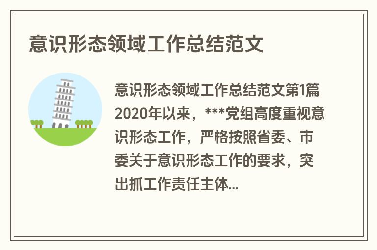 意识形态领域工作总结范文