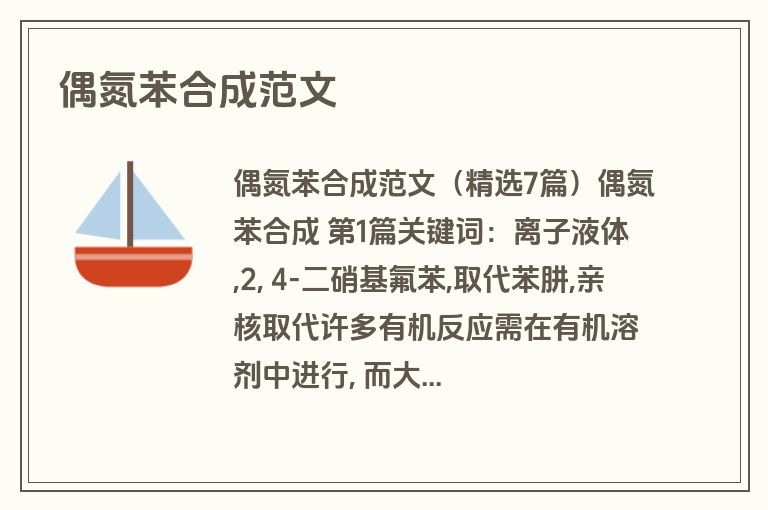偶氮苯合成范文