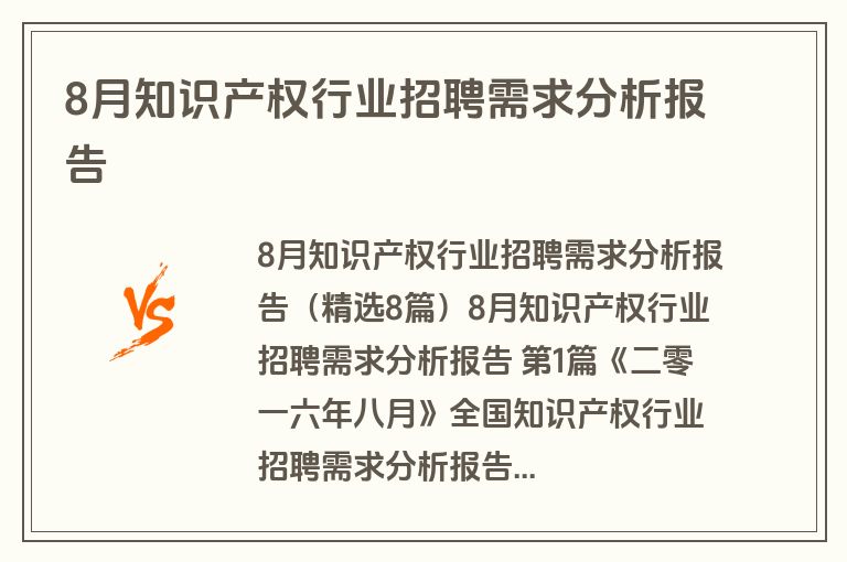 8月知识产权行业招聘需求分析报告