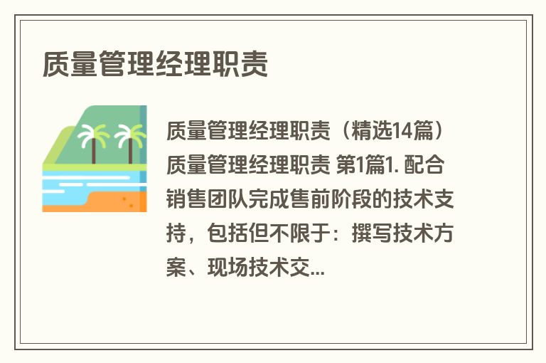 质量管理经理职责