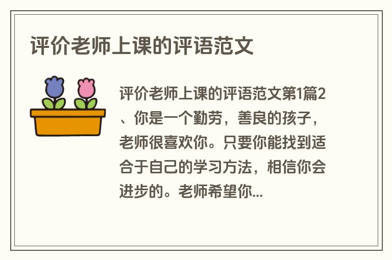 评价老师上课的评语范文