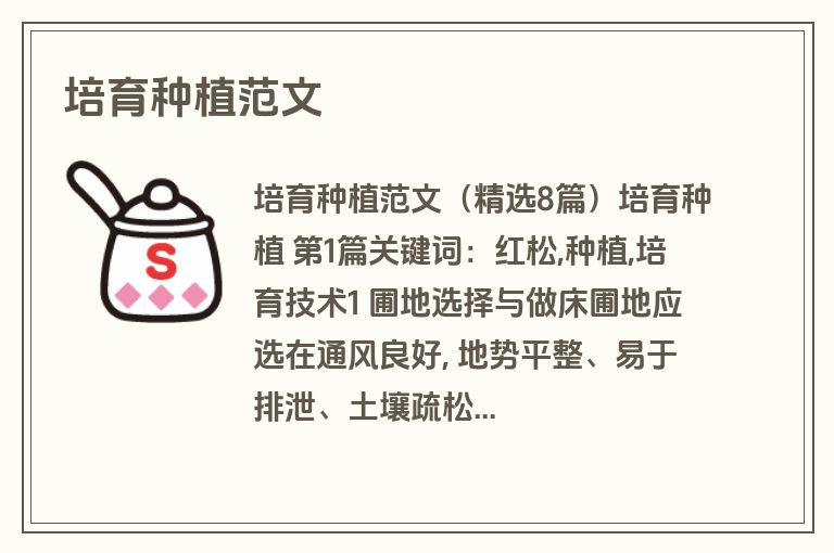 培育种植范文