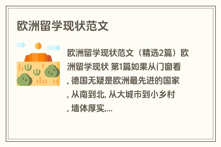 欧洲留学现状范文