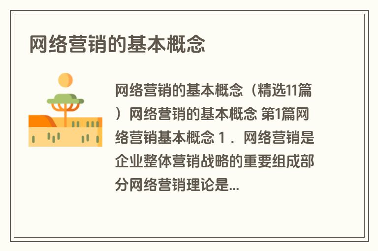 网络营销的基本概念