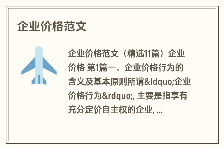 企业价格范文