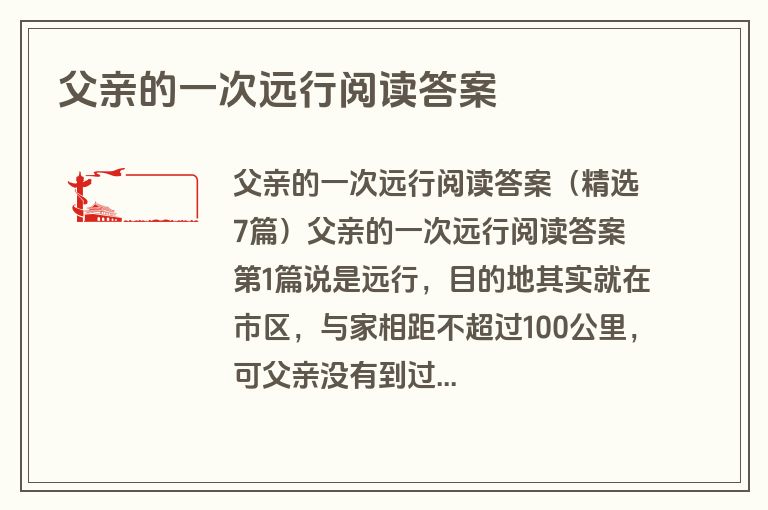 父亲的一次远行阅读答案