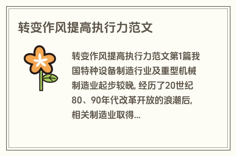 转变作风提高执行力范文