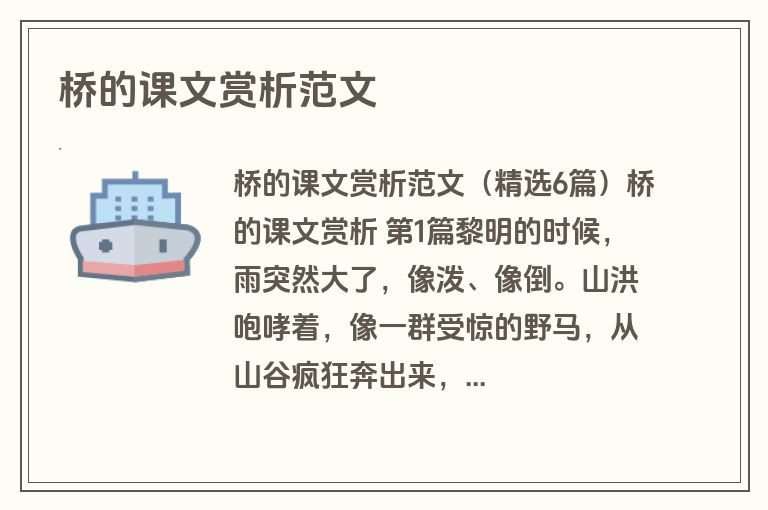 桥的课文赏析范文