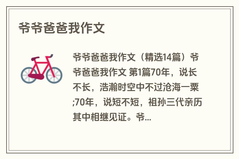 爷爷爸爸我作文