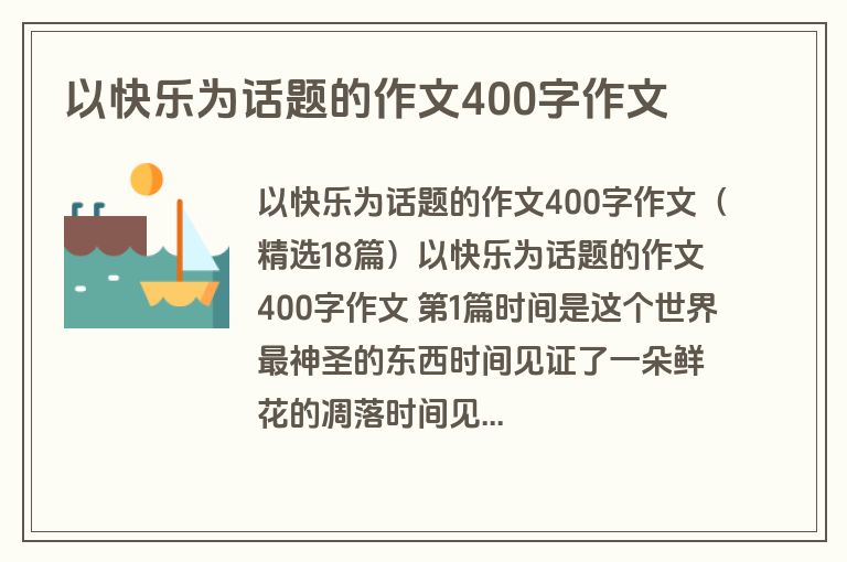 以快乐为话题的作文400字作文