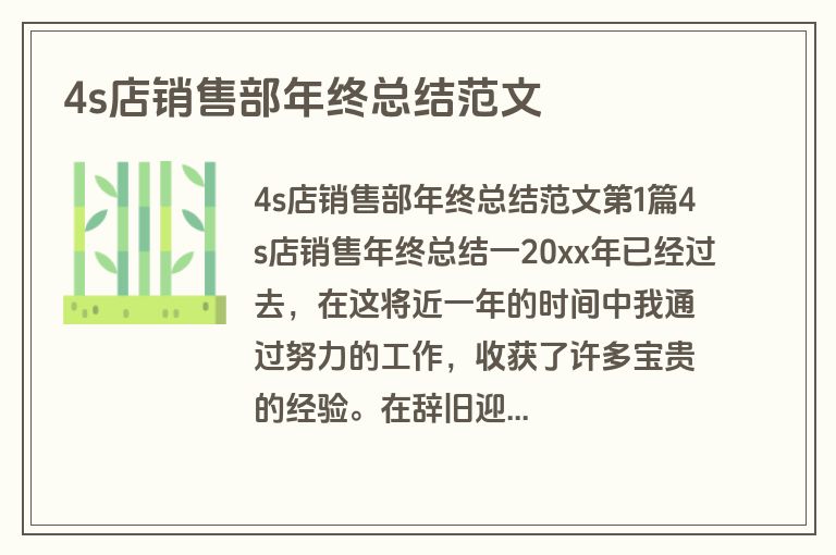 4s店销售部年终总结范文