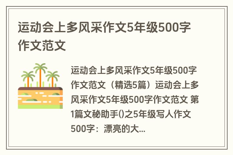 运动会上多风采作文5年级500字作文范文