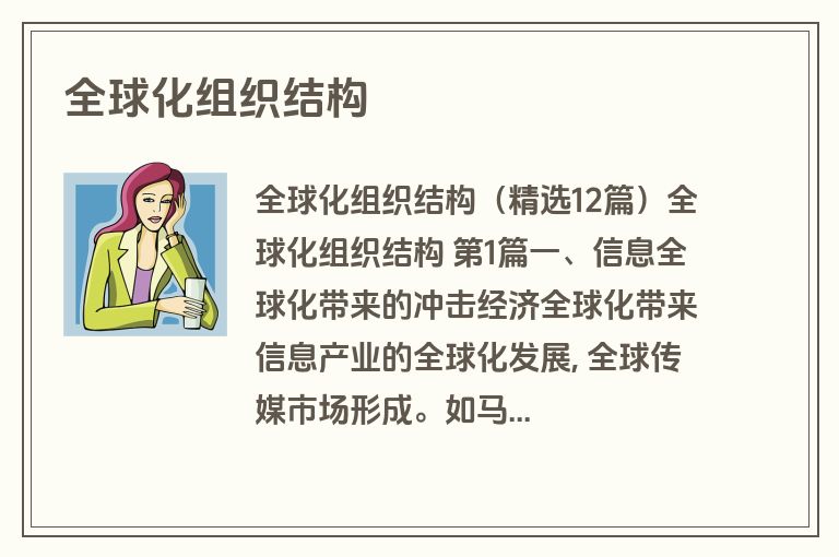 全球化组织结构