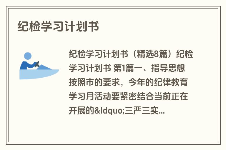 纪检学习计划书