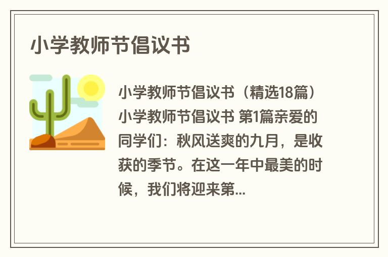 小学教师节倡议书