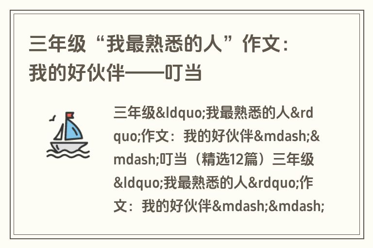 三年级“我最熟悉的人”作文：我的好伙伴——叮当