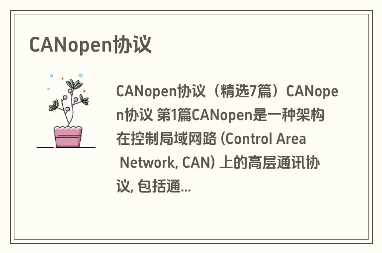 CANopen协议