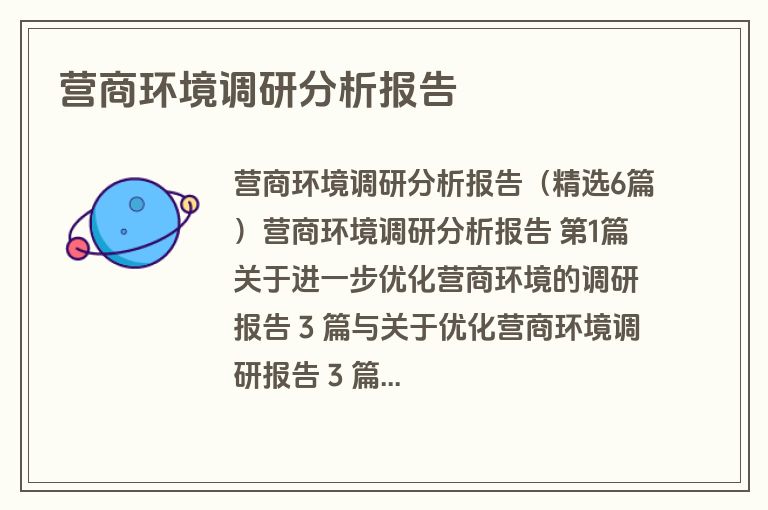 营商环境调研分析报告