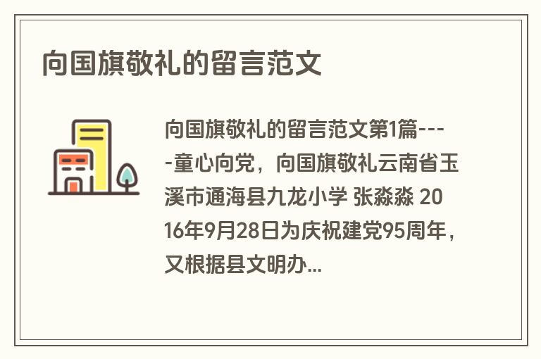 向国旗敬礼的留言范文
