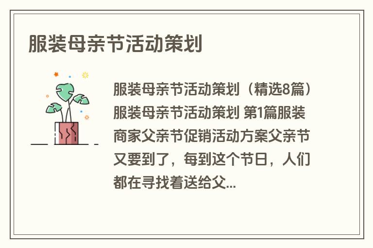 服装母亲节活动策划