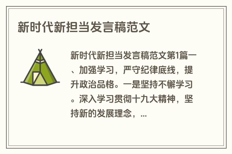 新时代新担当发言稿范文 新时代新担当发言稿范文