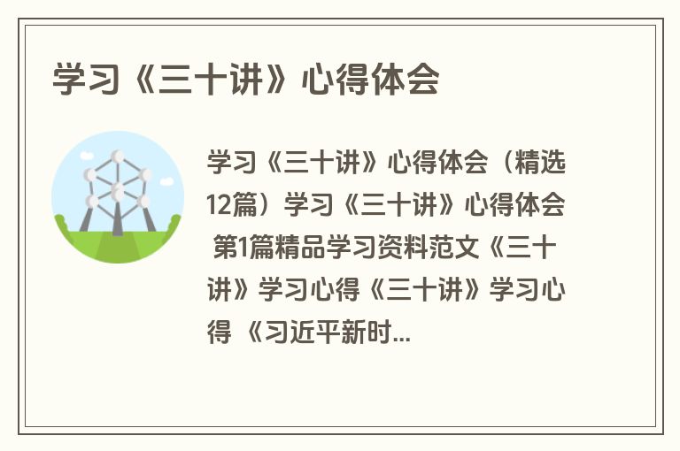 学习《三十讲》心得体会