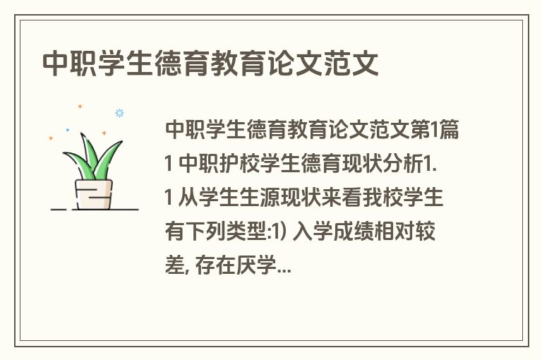 中职学生德育教育论文范文