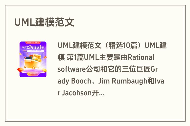 UML建模范文