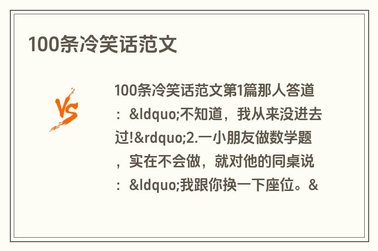 100条冷笑话范文